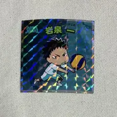 ハイキュー　ウエハースチョコ　岩泉