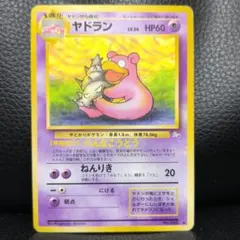 【旧裏・美品】ヤドラン ◆ 第3弾拡張パック 化石の秘密