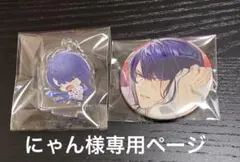 にゃん様専用ページ