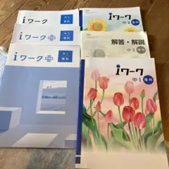 iワーク 中1・中2・中3 理科セット