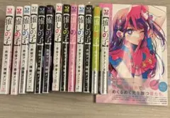 推しの子 13巻セット+1stイラスト集