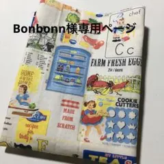 Bonbonn様専用ページ