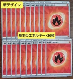 【デッキビルド】新デザイン　基本炎エネルギー　20枚セット⑳