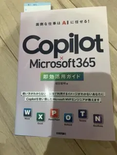 Copilot x Microsoft365 即効活用ガイド