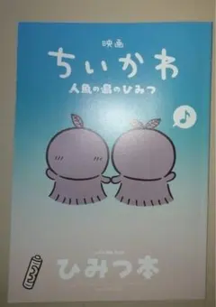 映画 ちいかわ 人魚の島のひみつ 入場者特典 第5弾 ひみつ本