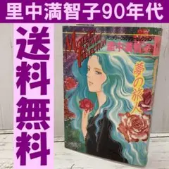 送料無料　夢の旅人　ミステリーファンタジーセレクション 里中満智子　90年代