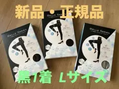 新品正規品　ベルシリーズ　リブ着圧レギンス　クールタイプ　黒L 1着