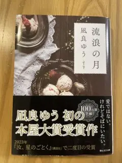 流浪の月 凪良ゆう 本屋大賞受賞作