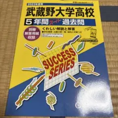 武蔵野大学高校 2023年度用 ５年間スーパー過去問 新品未使用｜声の教育社のサムネイル