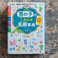 男の子のしあわせ名前事典