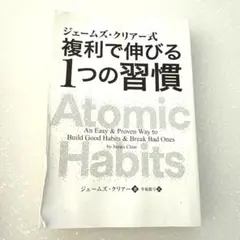 複利で伸びる1つの習慣　ジェームズ・クリア著