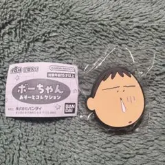 ボーちゃん あそーとコレクション