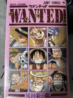 希少 WANTED! ワンピース 尾田栄一郎 1998年 第1巻 初版本 - メルカリ