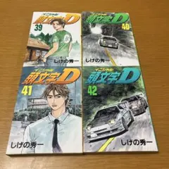 2026年最新】頭文字D 冊の人気アイテム - メルカリ