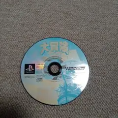 大冒険プレイステーションソフト
