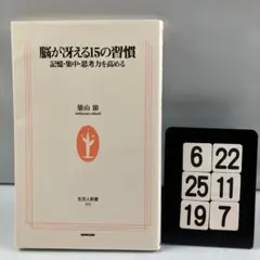 脳が冴える15の習慣 : 記憶・集中・思考力を高める 6-22*25.19*7