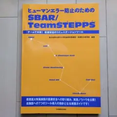 ヒューマンエラー防止のためのSBAR/TeamSTEPPS チームで共有!医療…