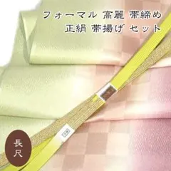 5995 長尺 高麗 帯締め 帯揚げ セット フォーマル 手織 新品