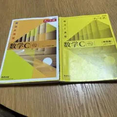 新課程チャート式解法と演習数学C(2023年度版)