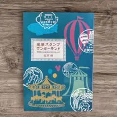 風景スタンプワンダーランド／古沢保