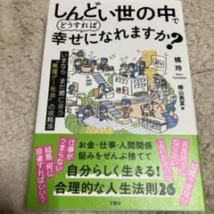 しんどい世の中でどうすれば幸せになれますか