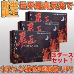 新登場! 世界最高反発でさらに飛ぶ! ワークスゴルフ ニュー飛匠レッドラベル 極のサムネイル