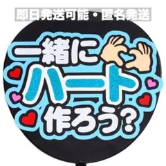 【即日発送◎】 一緒にハート ファンサうちわ うちわ文字 カンペうちわ 水色のサムネイル
