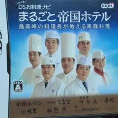 しゃべる!DSお料理ナビ まるごと帝国ホテル 〜最高峰の料理長が教える家庭料理〜