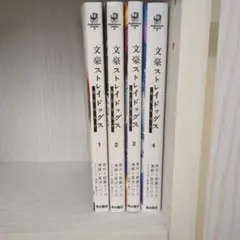 文豪ストレイドッグス BEAST 1〜4巻セット