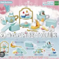 うさぎ洋菓子本舗３　２点セット　新品未使用