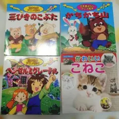絵本4冊セット