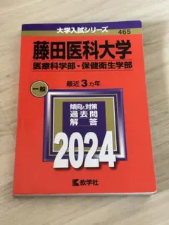 2025年最新】藤田医科大学 赤本の人気アイテム - メルカリ