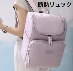 新品 断熱 リュック バックパック パープルピンク マザーズリュック