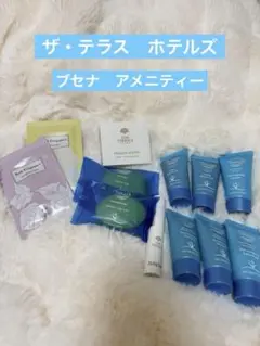 新品未開封　ザ・テラスホテルズ　アメニティ　セット　製造販売元　タルゴジャポン株