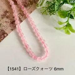 【1541】天然石ビーズ　ローズクォーツ 6mm 　１連（約50個） 550円
