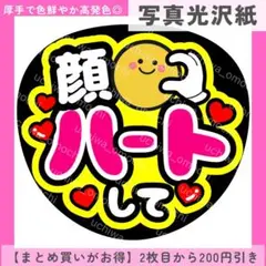 写真光沢紙 顔ハートして 配色A うちわ文字 ファンサうちわ カンペうちわ