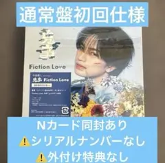 中島健人 鬼事／Fiction Love 通常盤初回仕様