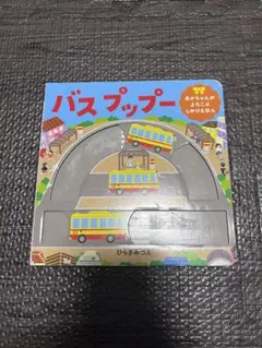 バス プップー ひらぎみつえ しかけ絵本のサムネイル
