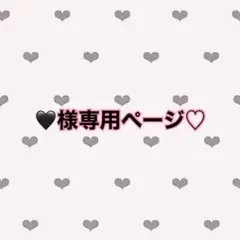 専用ページ♡