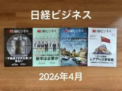 日経ビジネス バックナンバー 2026年2月 4冊まとめ売りのサムネイル