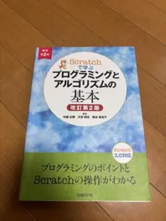 Scratchで学ぶ プログラミングとアルゴリズムの基本 改訂第2版