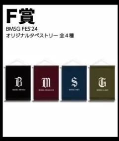 BMSG タペストリー　2種類