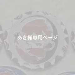 あき様専用ページ