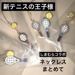未使用品　テニスの王子様　ネックレス　セット　まとめて