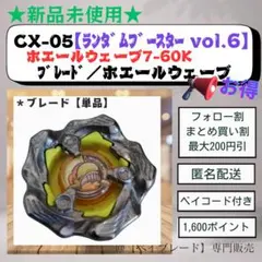 【ブレード単品】CX05 ホエールウェーブ7-60K ベイブレードX 1
