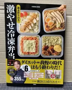 USED 帯付　激やせ冷凍弁当 週末作りおき だれウマ