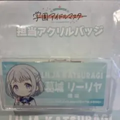 葛城リーリヤ担当アクリルバッジ