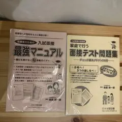 入試面接最強マニュアル&面接テスト問題集　日本学習図書