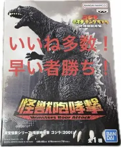 東宝怪獣シリーズ 怪獣咆哮撃 ゴジラ（2001）