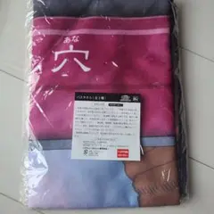 遊戯王　落とし穴　バスタオル